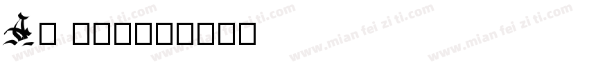 A级 玉版宣字体转换